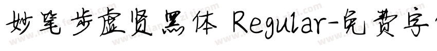妙笔步虚贤黑体 Regular字体转换